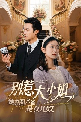 深夜福利社《别惹大小姐她京圈亲爸是女儿奴》免费在线观看