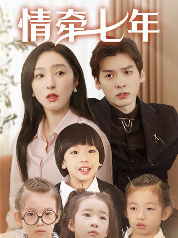 深夜福利社《情牵七年》免费在线观看