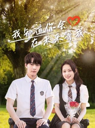 深夜福利社《我知道你会在未来等我》免费在线观看