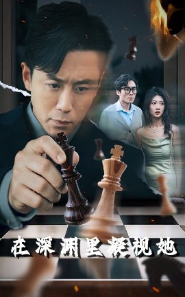 深夜福利社《在深渊里凝视她》免费在线观看