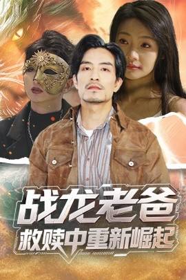 深夜福利社《战龙老爸救赎中重新崛起》免费在线观看
