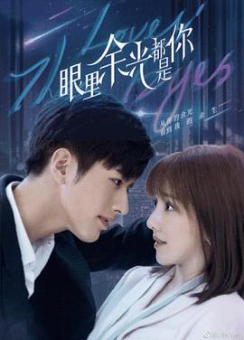 深夜福利《眼里余光都是你》免费在线观看