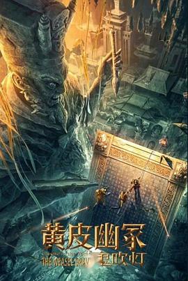 涩里番《黄皮幽冢》免费在线观看