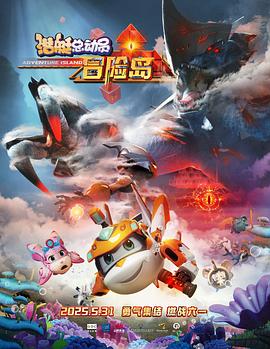 深夜福利社《潜艇总动员：冒险岛》免费在线观看