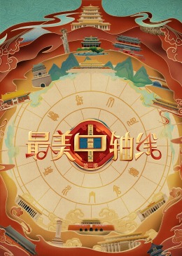 涩里番《最美中轴线 第三季》免费在线观看