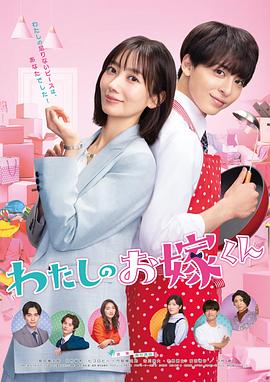 深夜福利《我的媳夫 わたしのお嫁くん》免费在线观看