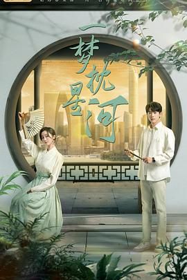 涩里番《一梦枕星河》免费在线观看