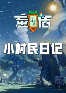 深夜福利社《童话》免费在线观看