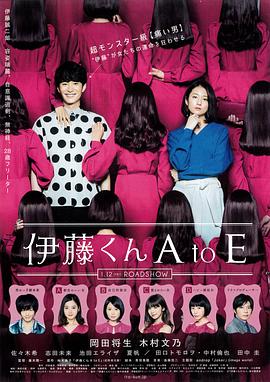 深夜福利《伊藤君A到E》免费在线观看