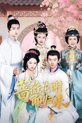 涩里番《蔷薇花谢即归来》免费在线观看