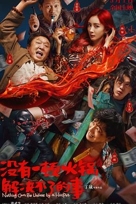 涩里番《没有一顿火锅解决不了的事》免费在线观看