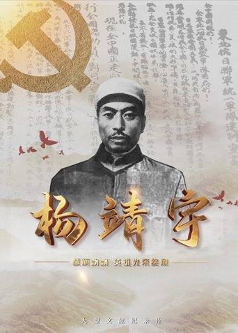 深夜福利《战旗飘飘英雄光荣绽放——杨靖宇》免费在线观看