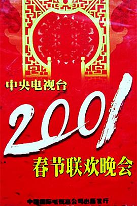 深夜福利社《2001年中央电视台春节联欢晚会》免费在线观看