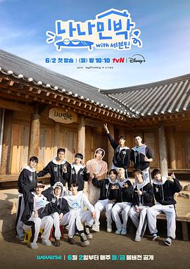 涩里番《罗罗民宿 나나민박 with 세븐틴》免费在线观看