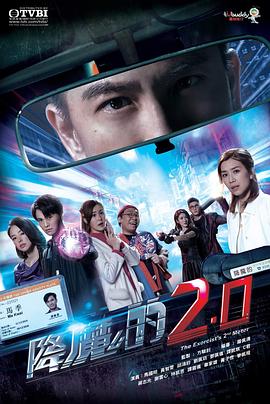 深夜福利《降魔的2.0》免费在线观看