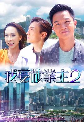 深夜福利《我要做业主2》免费在线观看
