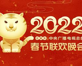 深夜福利《2022年中央广播电视总台春节联欢晚会》免费在线观看
