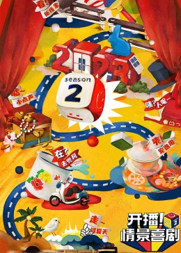 深夜福利社《开播！情景喜剧 第二季》免费在线观看