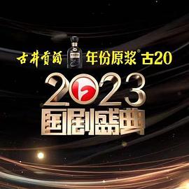 深夜福利《2023国剧盛典》免费在线观看