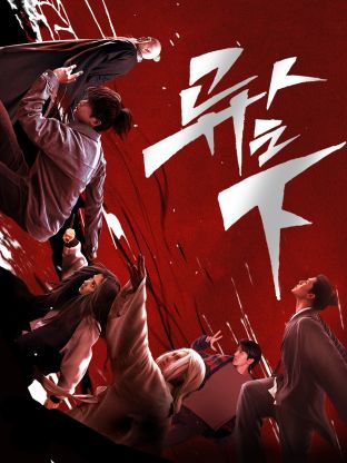 涩里番《异人之下 第一季》免费在线观看