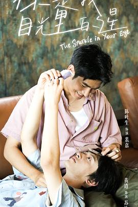 涩里番《你是我目光里的星》免费在线观看