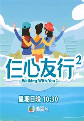 深夜福利社《仨心友行2》免费在线观看