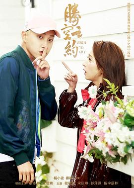 涩里番《腾空之约》免费在线观看