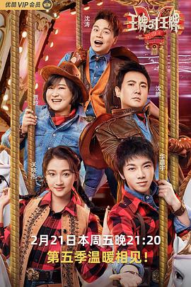 深夜福利社《王牌对王牌第五季》免费在线观看