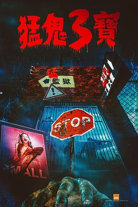 深夜福利《猛鬼3宝》免费在线观看