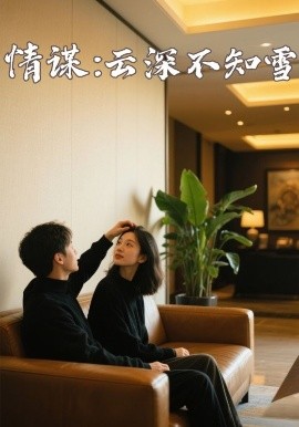 深夜福利《情谋：云深不知雪》免费在线观看