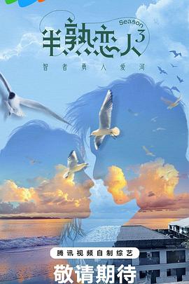 深夜福利社《半熟恋人第三季》免费在线观看