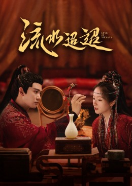 涩里番《流水迢迢》免费在线观看