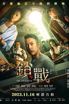 深夜福利社《锁战》免费在线观看