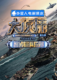 深夜福利社《大侦探 第九季》免费在线观看