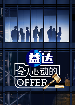 深夜福利社《令人心动的offer 第六季》免费在线观看