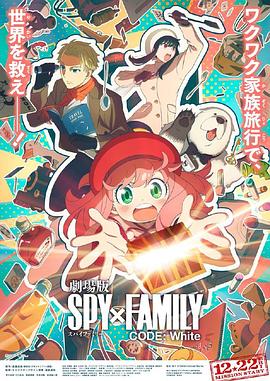 深夜福利社《间谍过家家 代号：白 劇場版 Spy x Family Code: White》免费在线观看