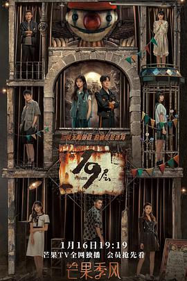 深夜福利《19层》免费在线观看