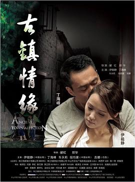 涩里番《古镇情缘》免费在线观看