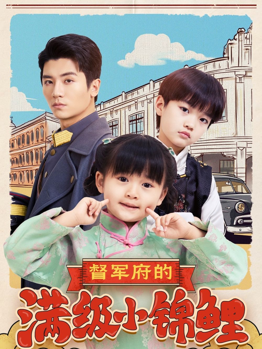 涩里番《督军府的满级小锦鲤》免费在线观看