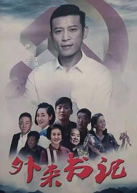 深夜福利社《外来书记》免费在线观看