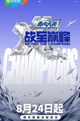 深夜福利《战至巅峰 第三季》免费在线观看