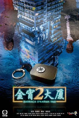深夜福利《金宵大厦2 金宵大廈2》免费在线观看