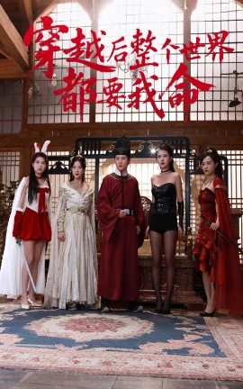 涩里番《穿越后整个世界都要我命》免费在线观看