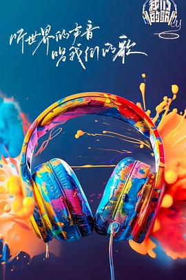 涩里番《我们的歌第六季》免费在线观看