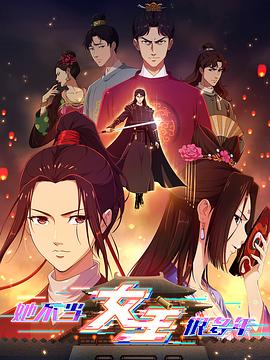 深夜福利社《她不当女主很多年》免费在线观看