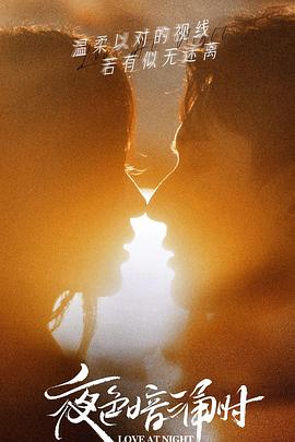 涩里番《夜色暗涌时》免费在线观看