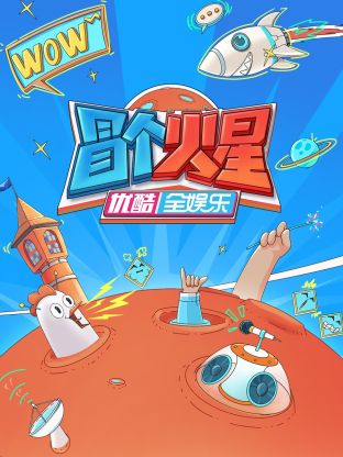 涩里番《冒个火星》免费在线观看