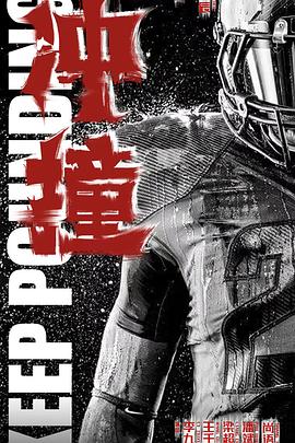 深夜福利《冲·撞》免费在线观看