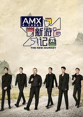 深夜福利《新游记》免费在线观看