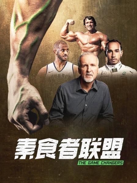 深夜福利社《素食者联盟》免费在线观看